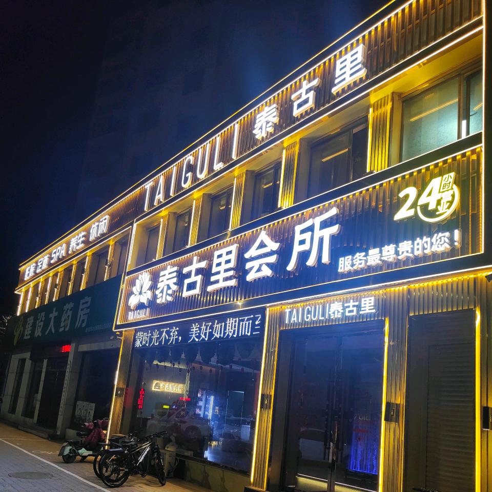 泰古里1号（招聘技师）