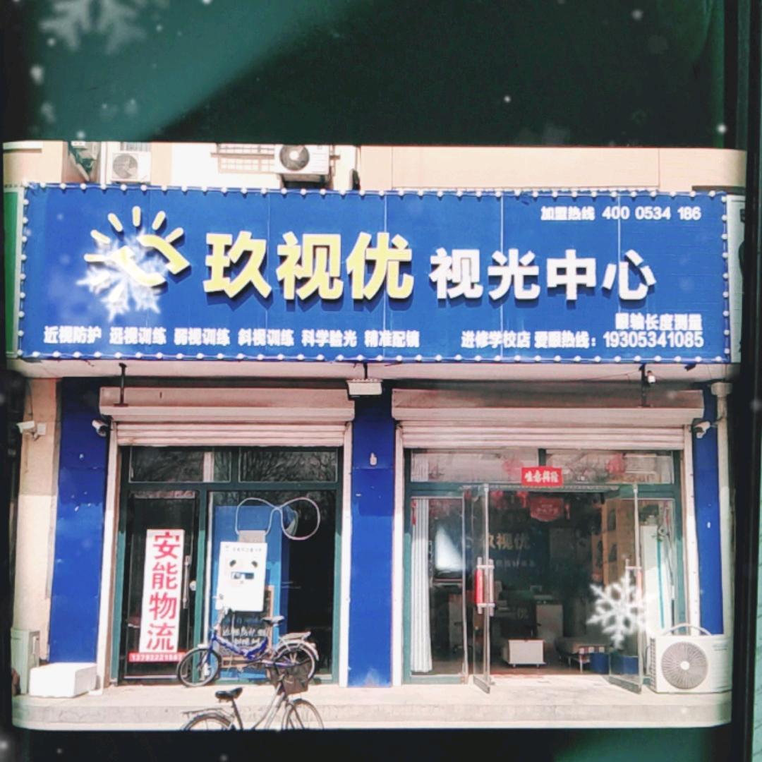 玖视优视光中心