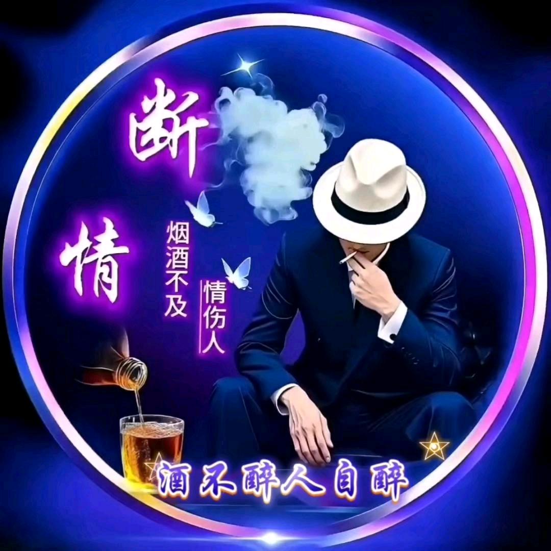 酒不醉人人自醉。