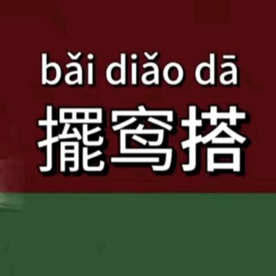 悠然