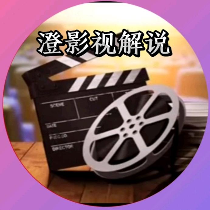 澄影视解说