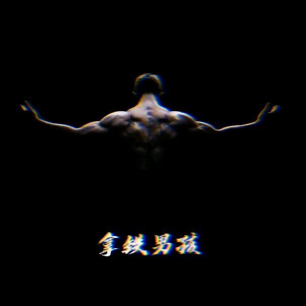 拿铁xiao叔💪