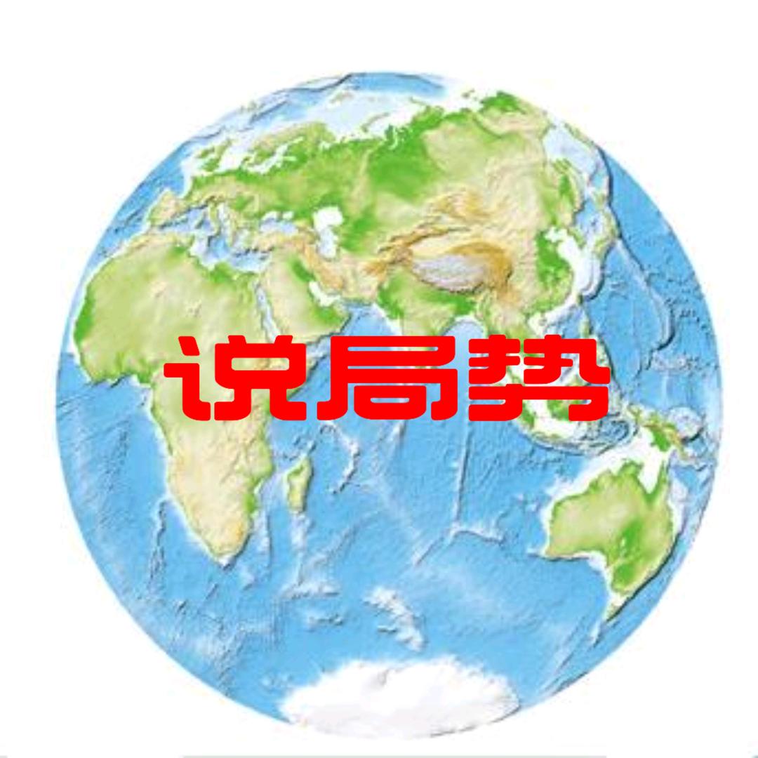 说局势