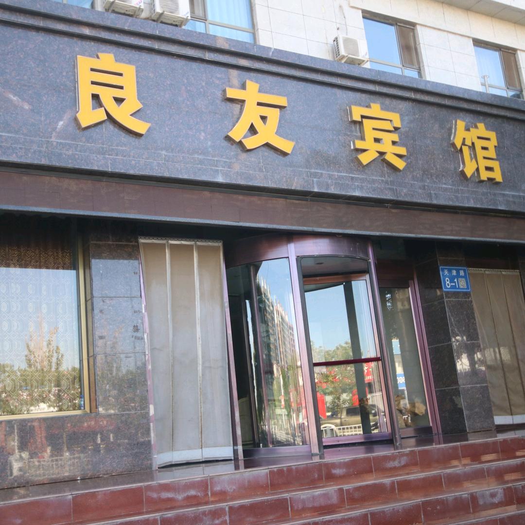 金昌市良友宾馆