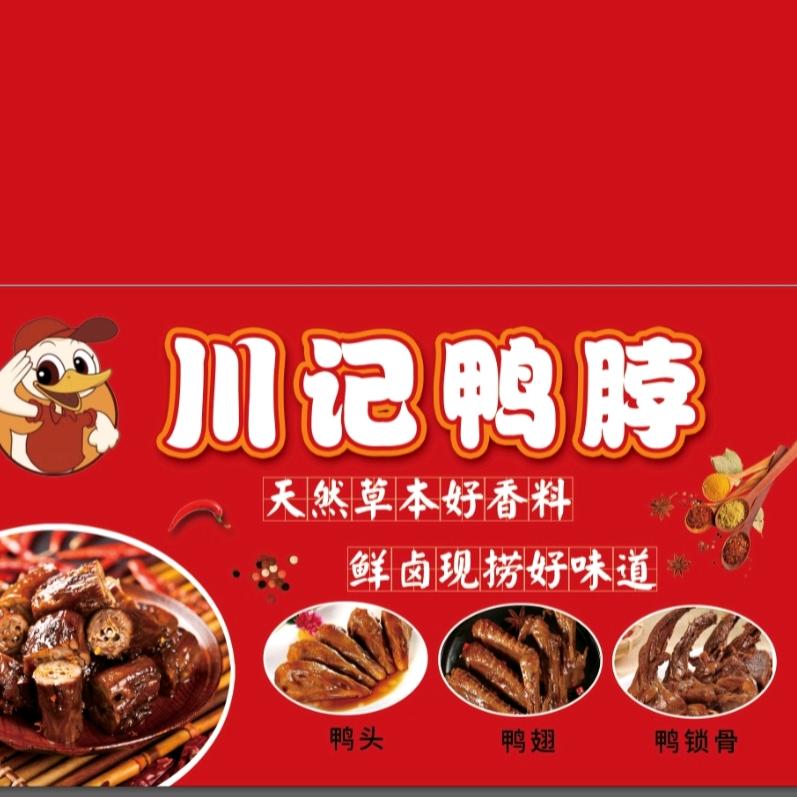 川记鸭脖