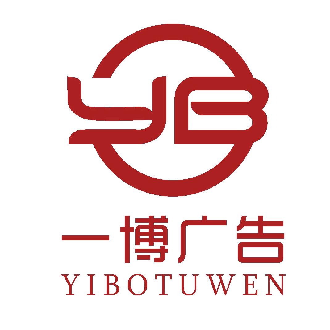 一博广告(接单设计)