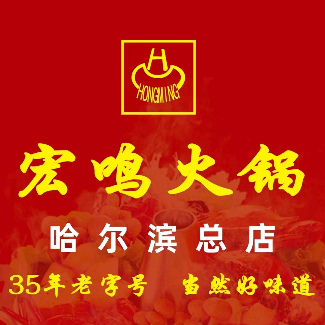 哈尔滨宏鸣火锅（总店）
