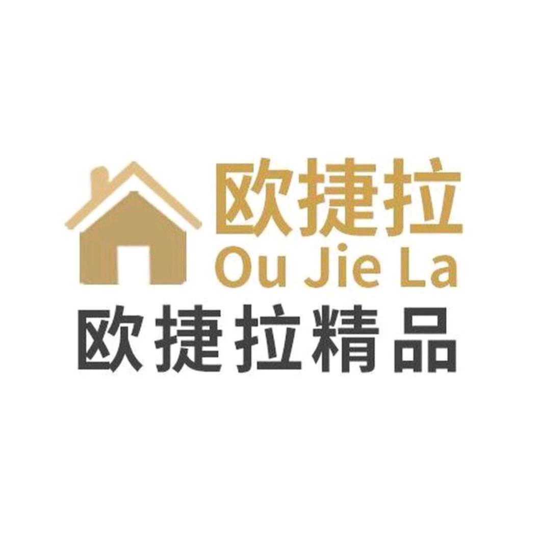 欧捷拉精品