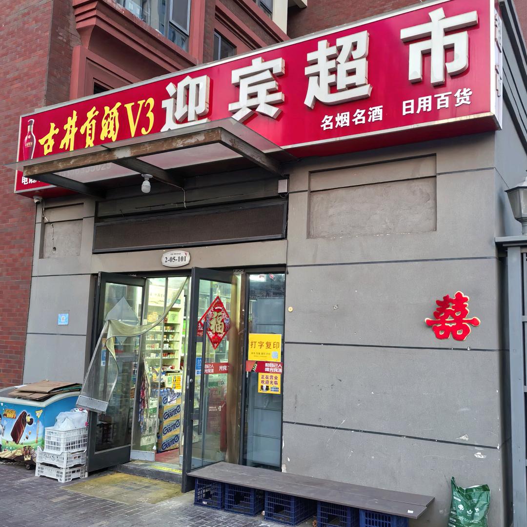 日照迎宾特产超市