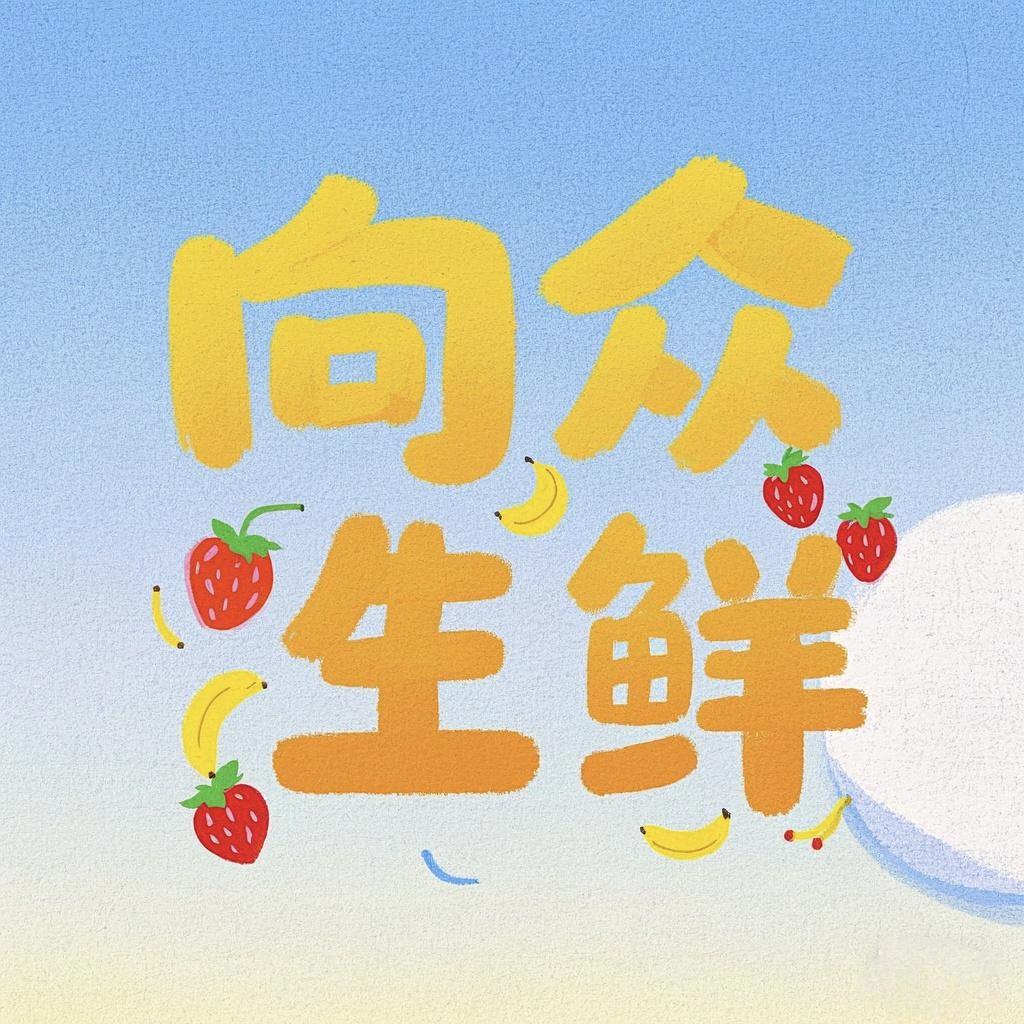 向众生鲜超市