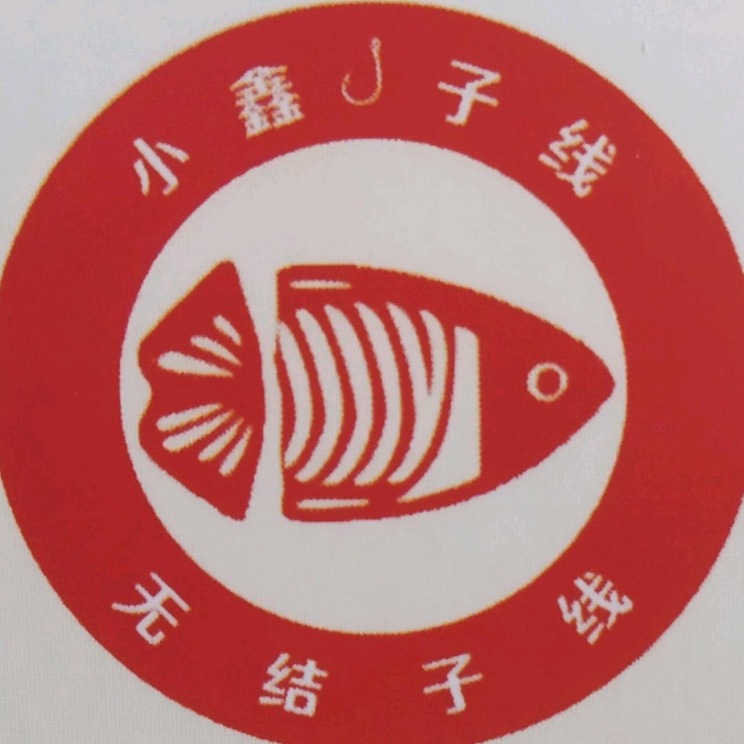 小鑫无结子线