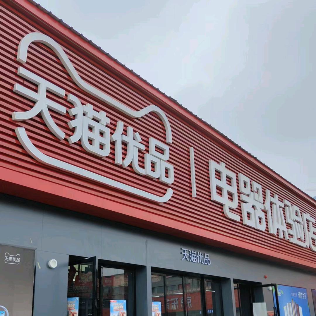 方达丽家天猫优品电器