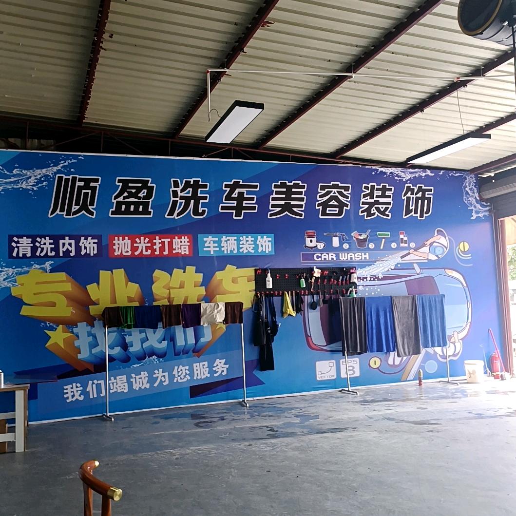 A博尚顺盈洗车行