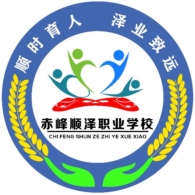 赤峰顺泽职业学校
