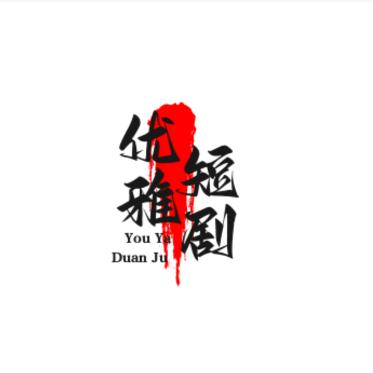 优雅短剧