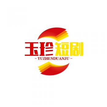 玉珍追短剧