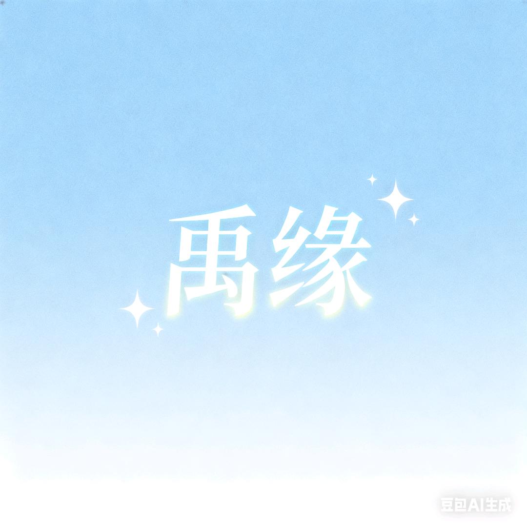 吴禹缘