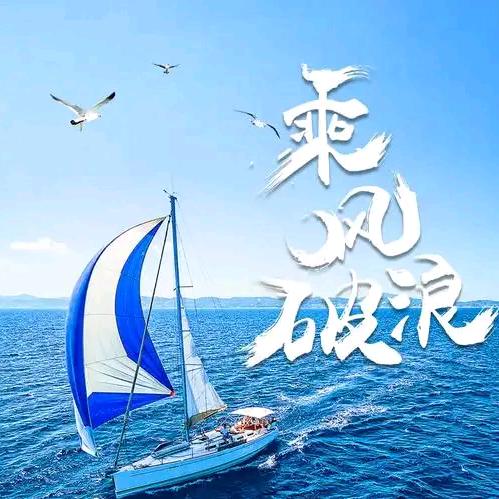 爱拼才会赢