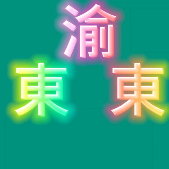 渝东东