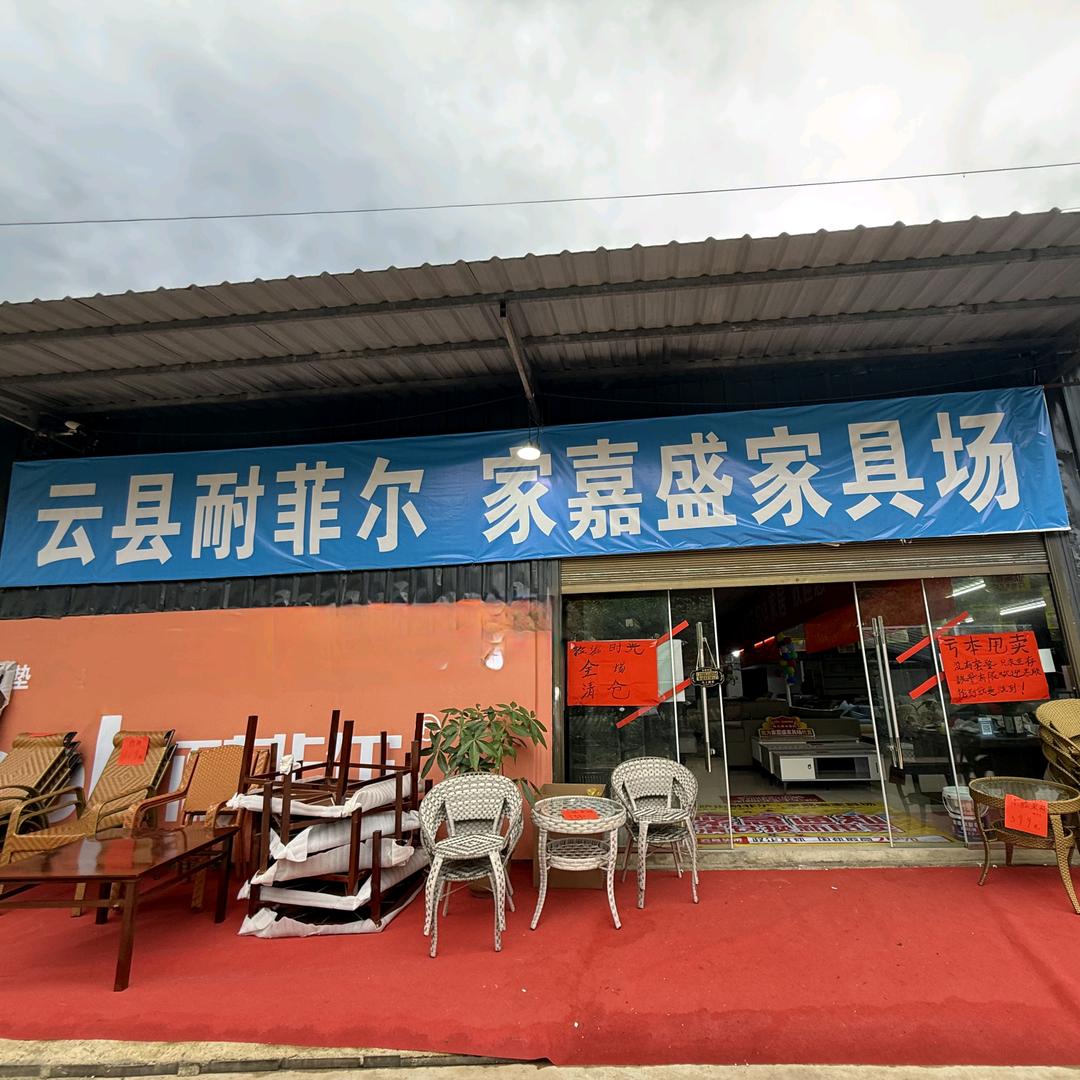 全未·耐菲尔家嘉盛家具专用号