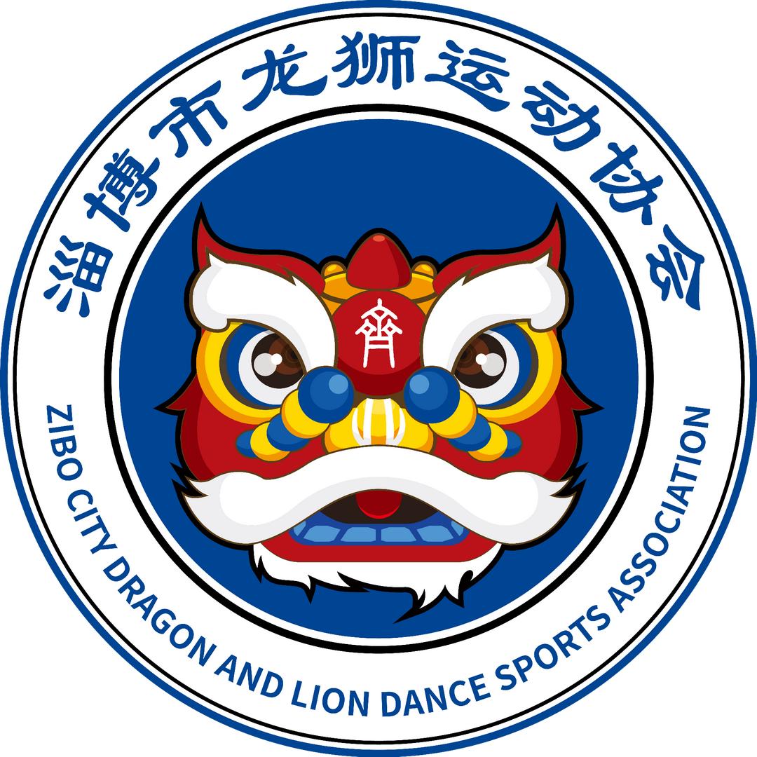 淄博市龙狮运动协会