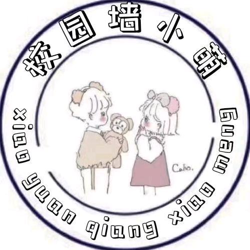 校园墙小萌（井大版）