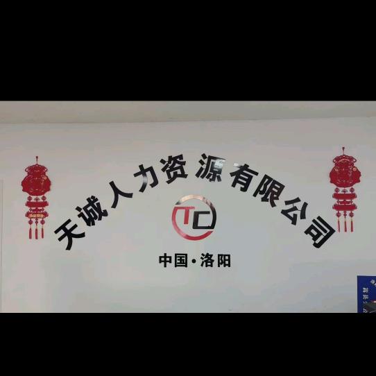 洛阳天诚人力资源有限公司嵩县分公司