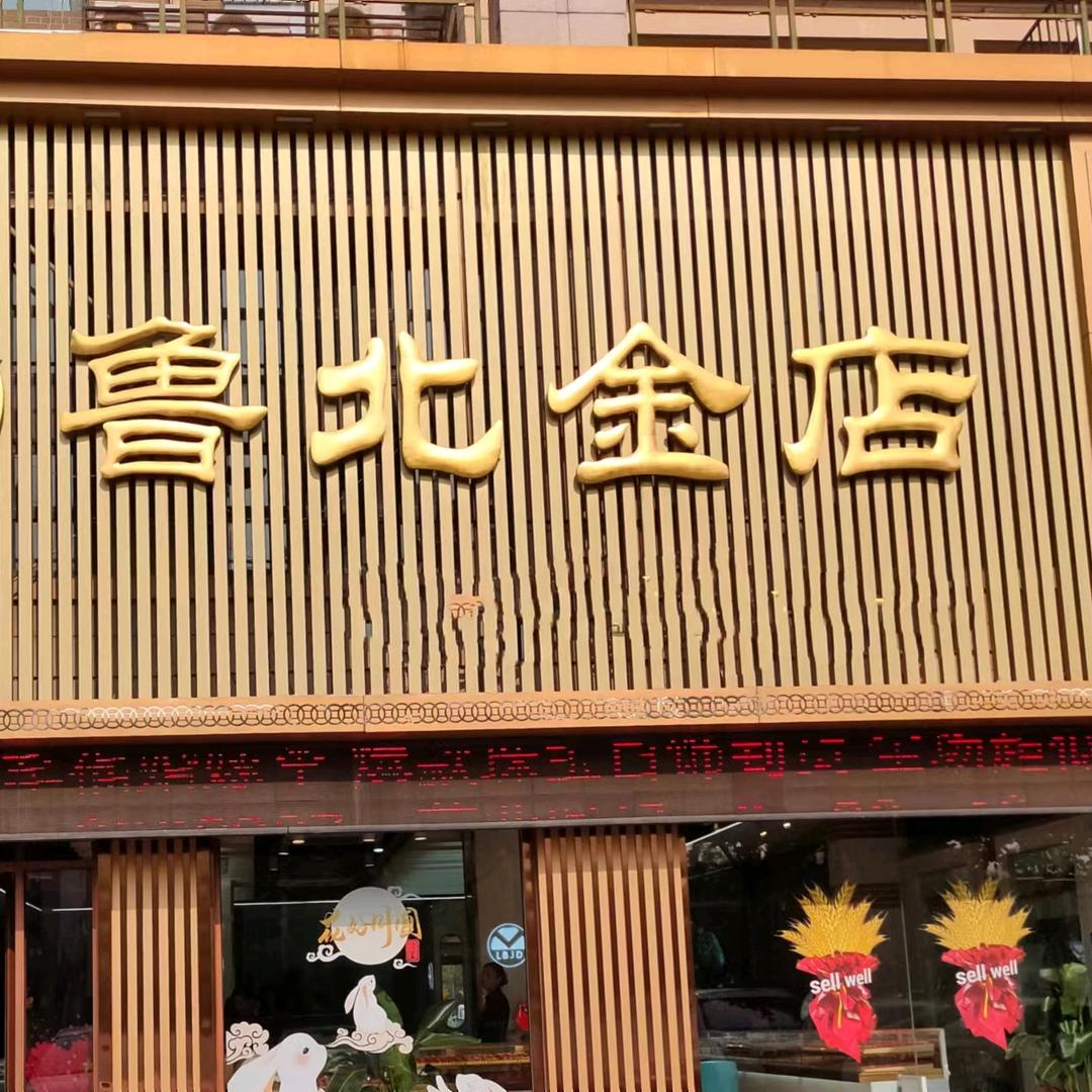 鲁北金店