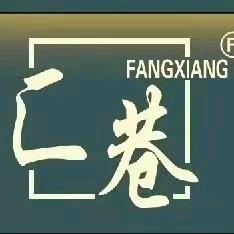 匚巷自选火锅（贵溪店）
