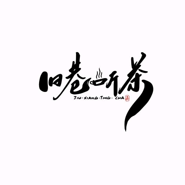 旧巷听茶（古城店）