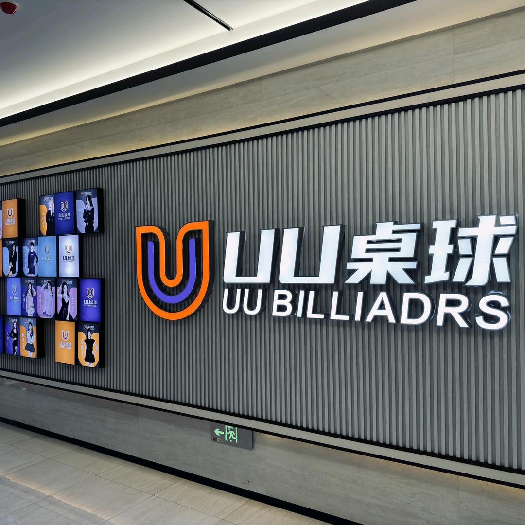 UU桌球晨飞店