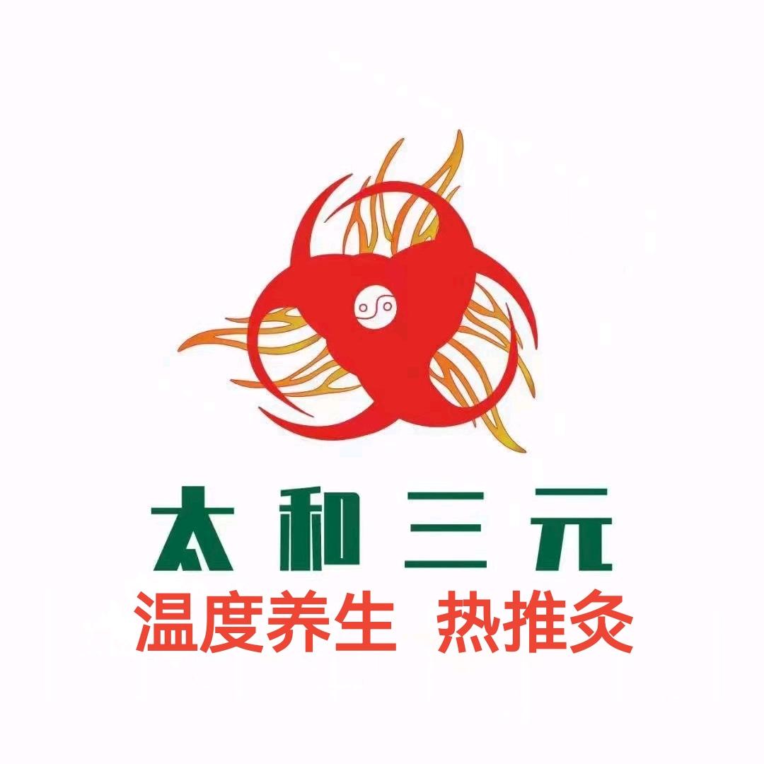 太和三元温度养生