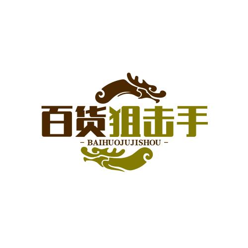 百货狙击手