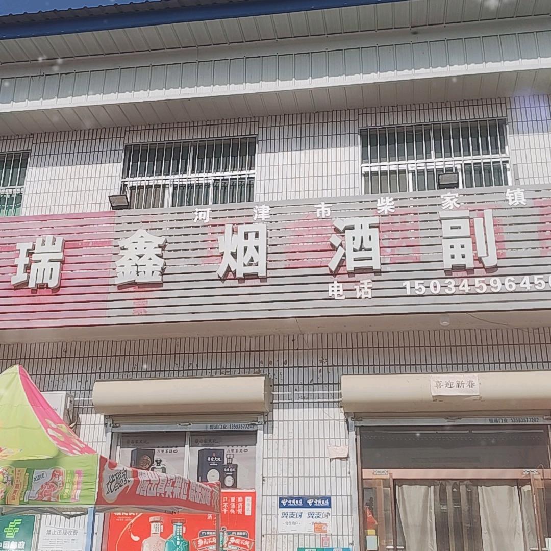 瑞鑫烟酒