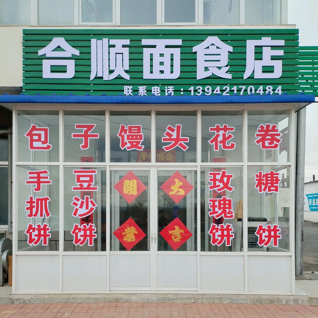 合顺面食
