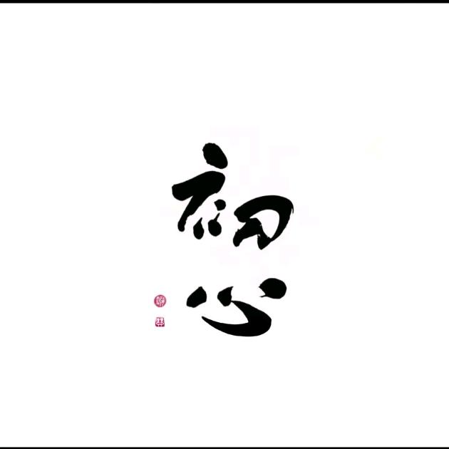 初❤️心