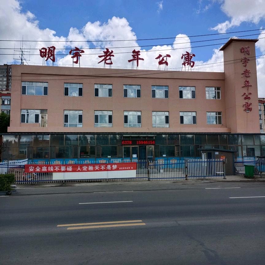 望奎县明宇老年公寓