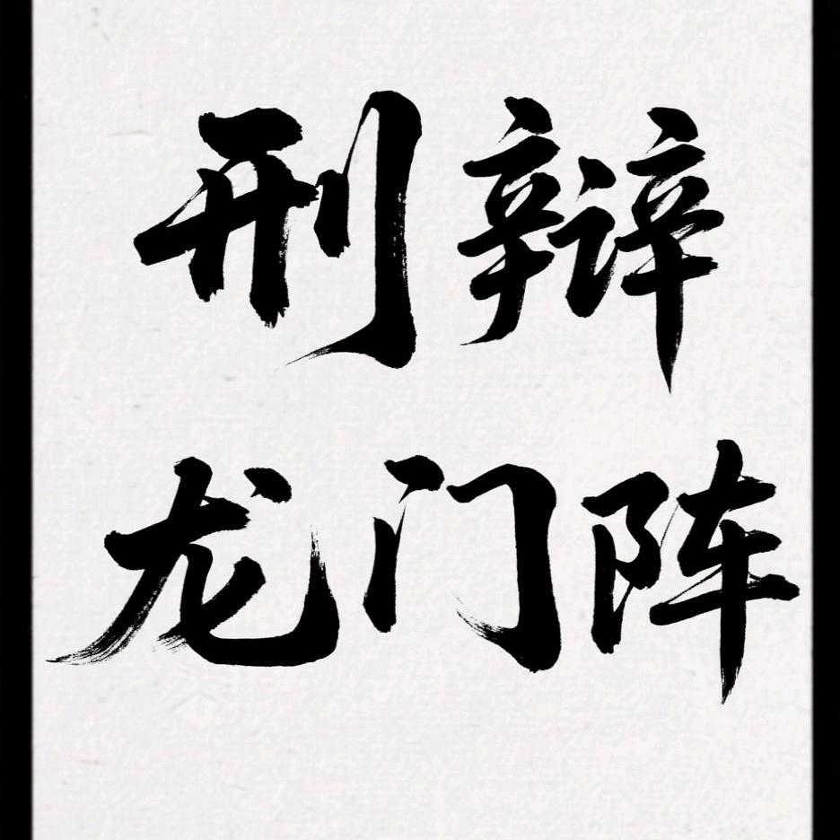 刑辩龙门阵（真道）
