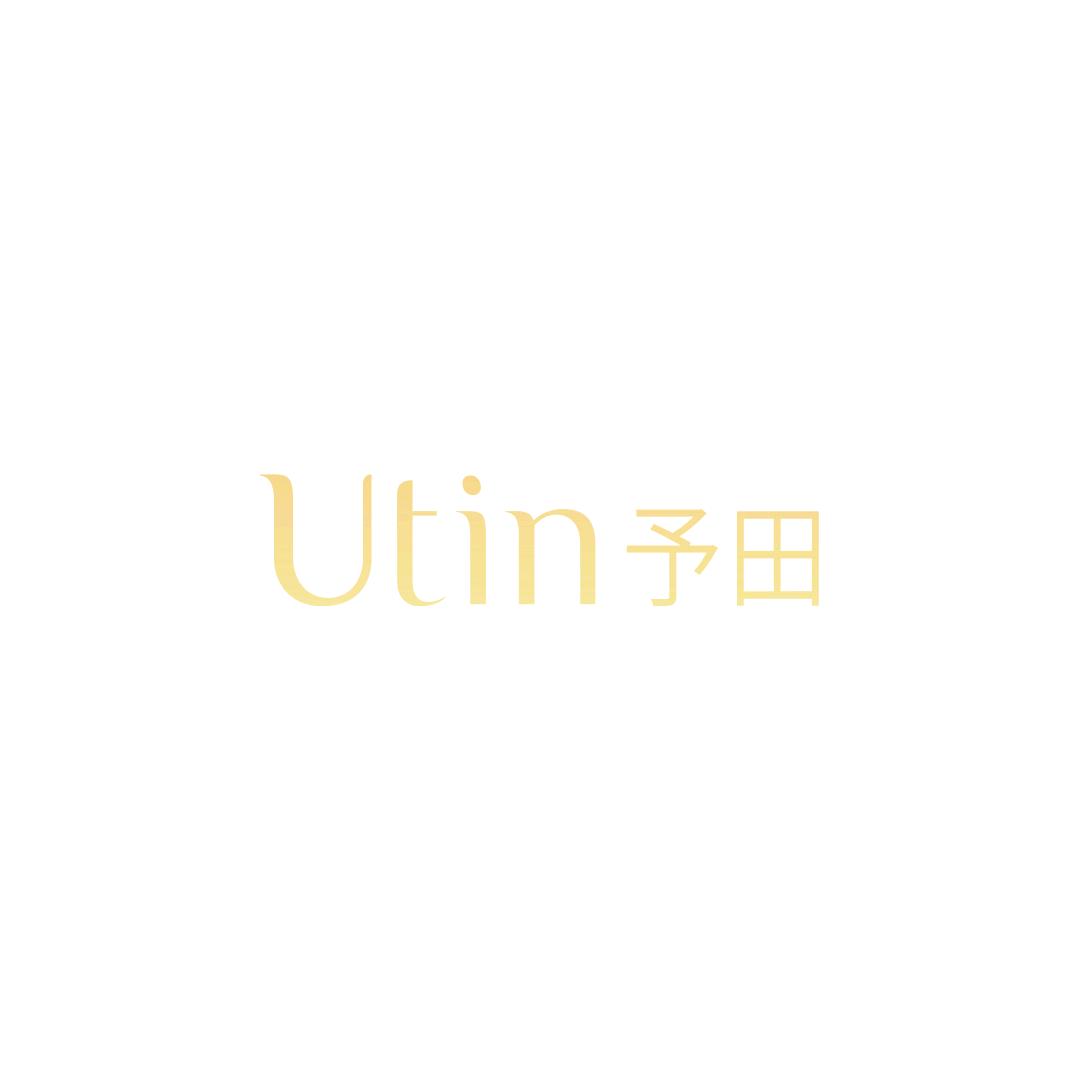 Utin予田轻奢护肤