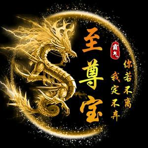 至尊宝①🐸