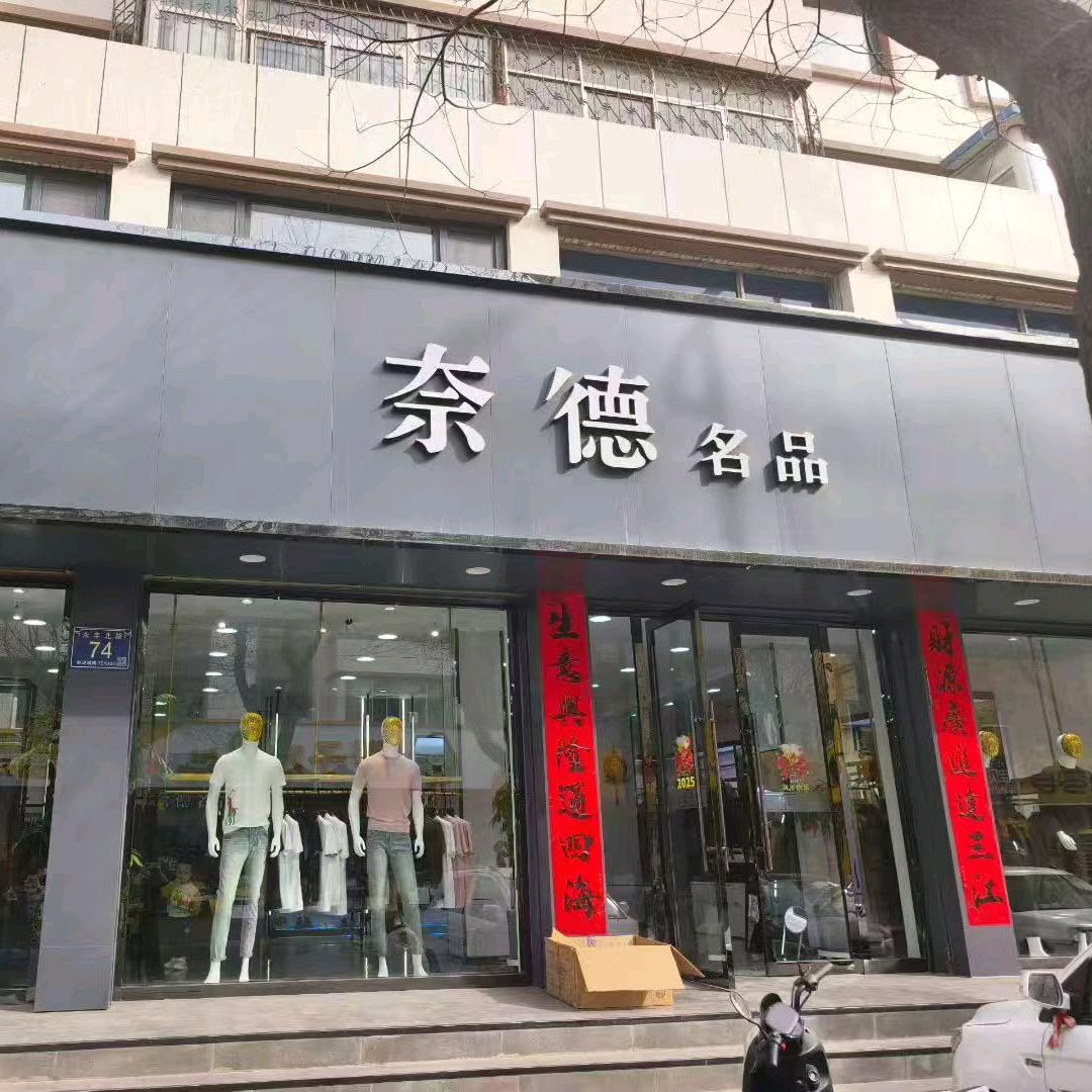 青铜峡奈德名品