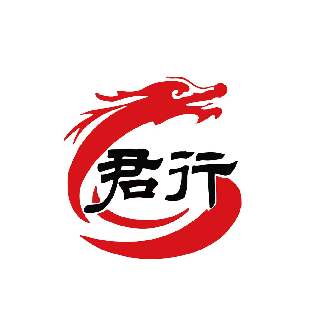君行