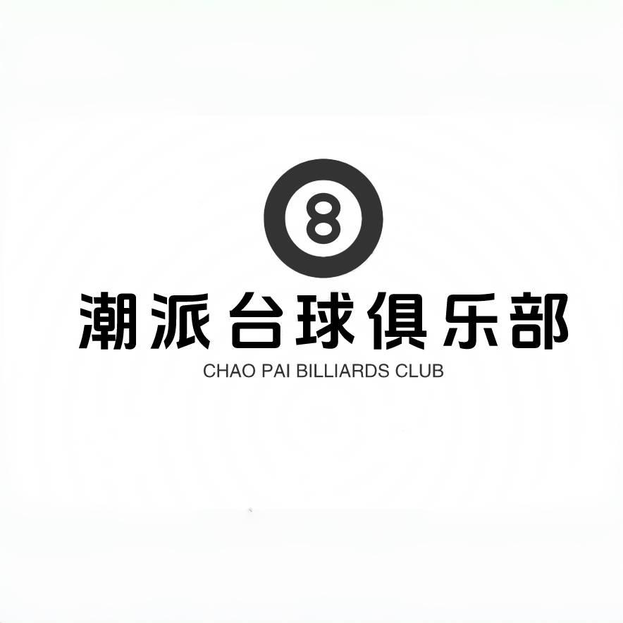 潮派台球俱乐部潮派台球棋牌俱乐部