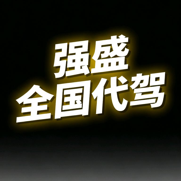 强盛全国长途代驾