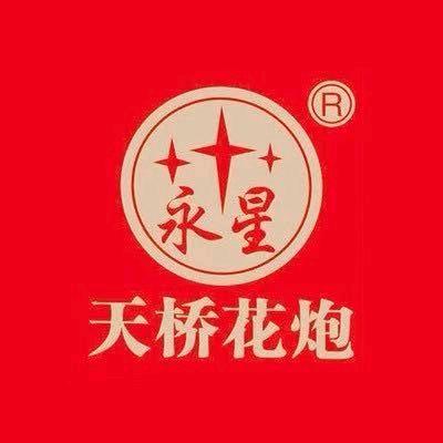 天桥花炮永星烟花王其