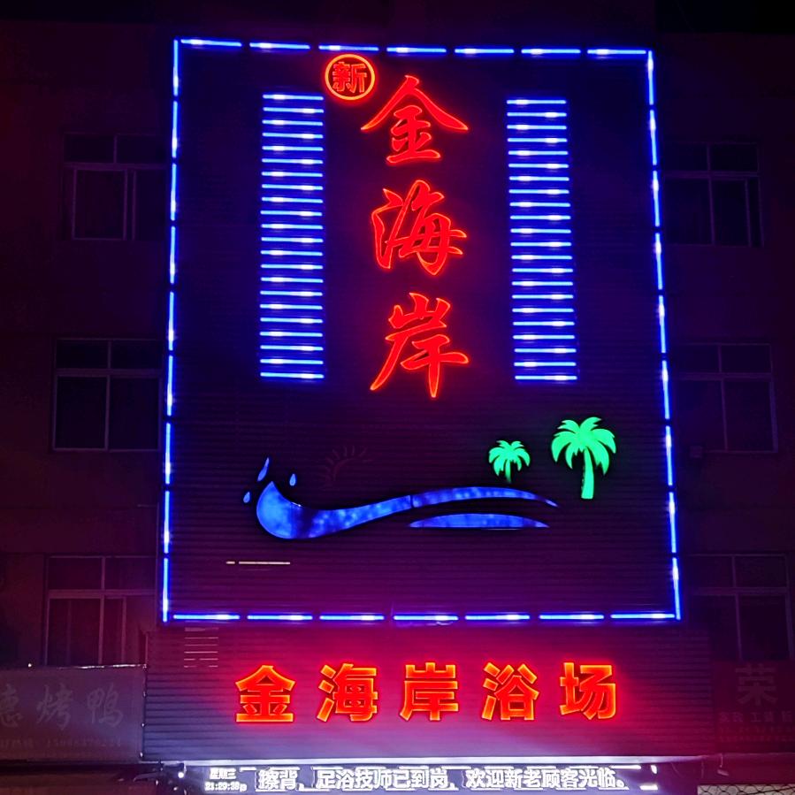 新金海岸浴场官方号