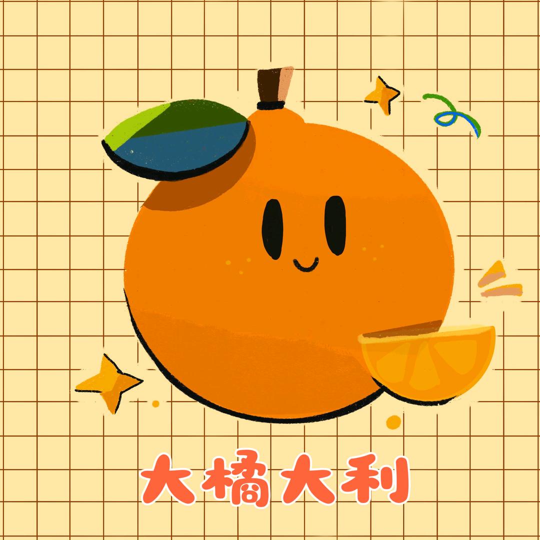 大橘大利