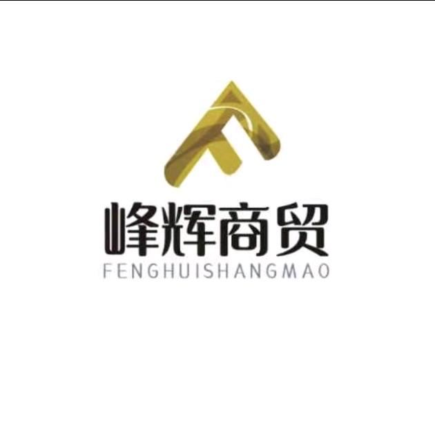 淄博峰辉商贸