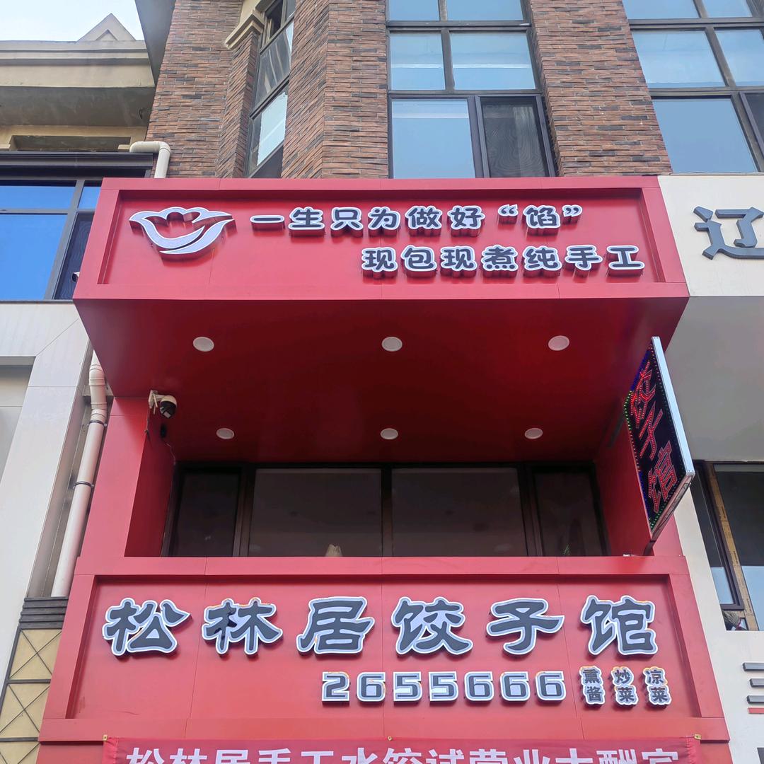 松林居饺子馆
