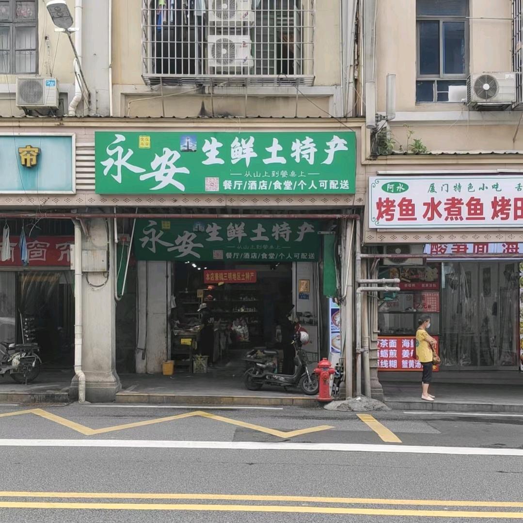 笑花永安特产店